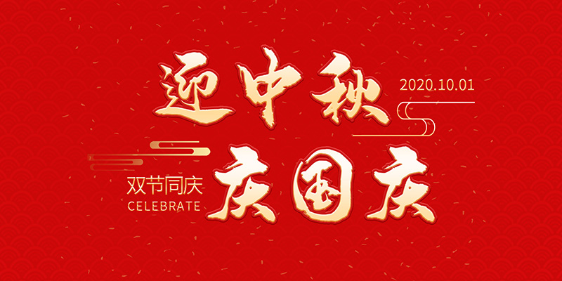 麗水市創(chuàng)峰科技有限公司祝大家2020年中秋國(guó)慶節(jié)快樂！